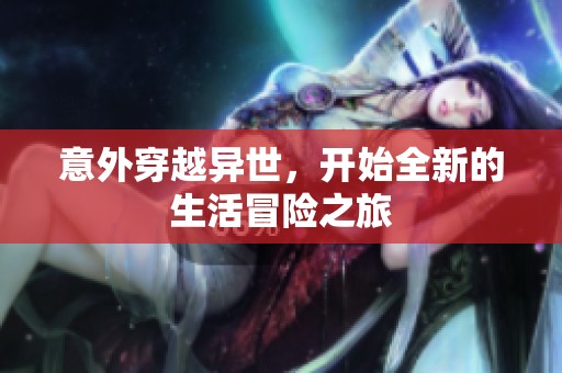 意外穿越异世，开始全新的生活冒险之旅