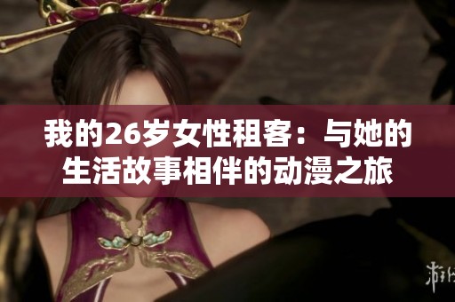 我的26岁女性租客：与她的生活故事相伴的动漫之旅