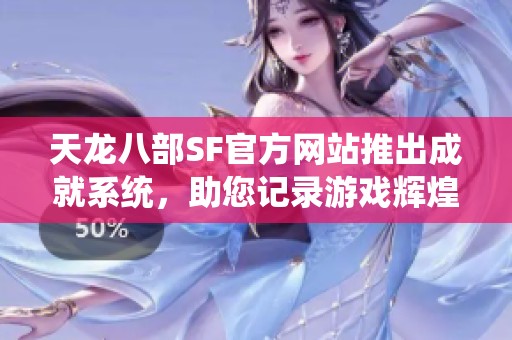 天龙八部SF官方网站推出成就系统，助您记录游戏辉煌历程
