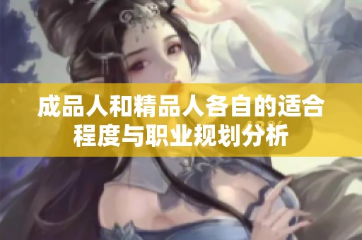成品人和精品人各自的适合程度与职业规划分析
