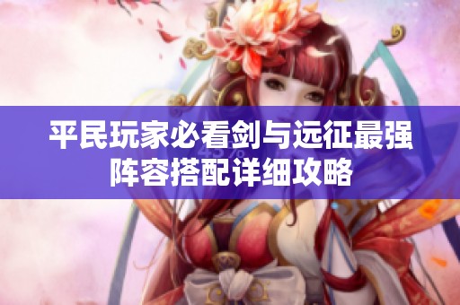 平民玩家必看剑与远征最强阵容搭配详细攻略
