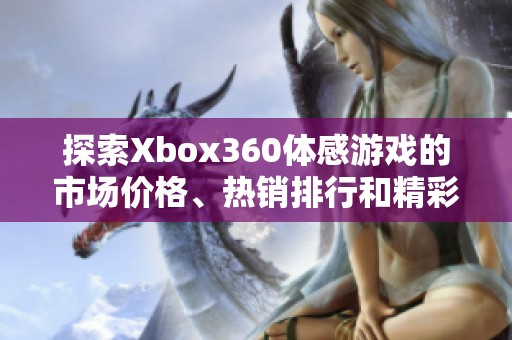 探索Xbox360体感游戏的市场价格、热销排行和精彩图片