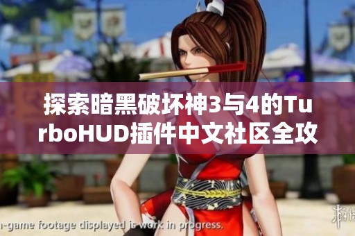 探索暗黑破坏神3与4的TurboHUD插件中文社区全攻略