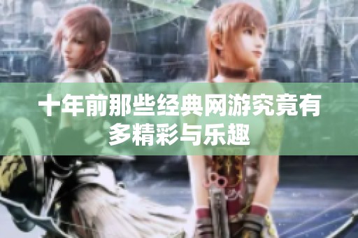 十年前那些经典网游究竟有多精彩与乐趣