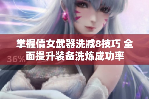 掌握倩女武器洗减8技巧 全面提升装备洗炼成功率