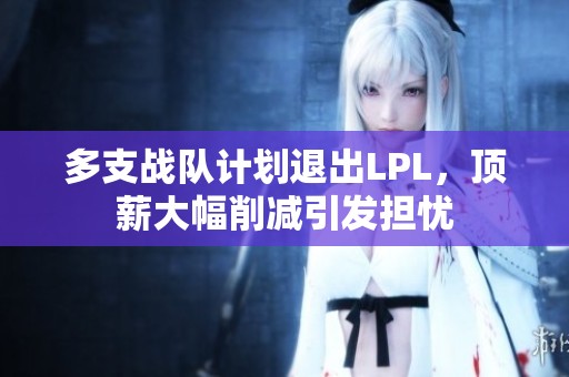 多支战队计划退出LPL，顶薪大幅削减引发担忧