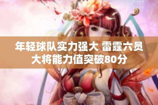 年轻球队实力强大 雷霆六员大将能力值突破80分