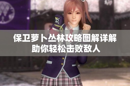 保卫萝卜丛林攻略图解详解 助你轻松击败敌人