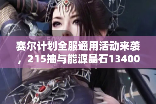 赛尔计划全服通用活动来袭，215抽与能源晶石13400等你获取