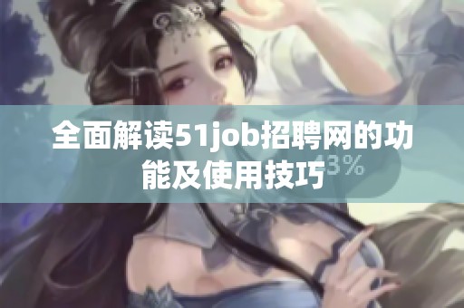 全面解读51job招聘网的功能及使用技巧