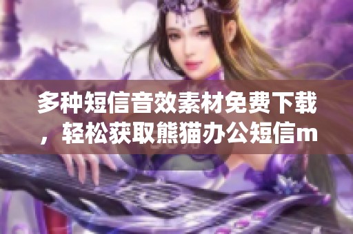 多种短信音效素材免费下载，轻松获取熊猫办公短信mp3音效