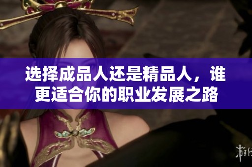 选择成品人还是精品人，谁更适合你的职业发展之路