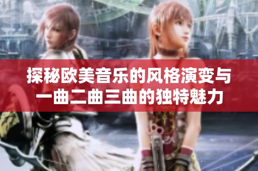 探秘欧美音乐的风格演变与一曲二曲三曲的独特魅力