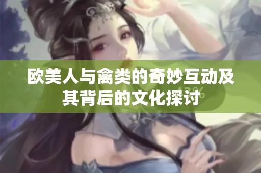 欧美人与禽类的奇妙互动及其背后的文化探讨