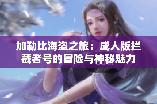 加勒比海盗之旅：成人版拦截者号的冒险与神秘魅力