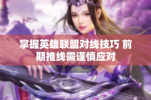 掌握英雄联盟对线技巧 前期推线需谨慎应对