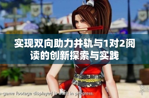 实现双向助力并轨与1对2阅读的创新探索与实践