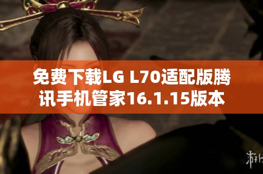 免费下载LG L70适配版腾讯手机管家16.1.15版本