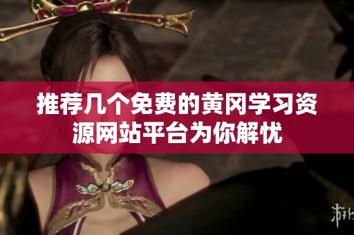 推荐几个免费的黄冈学习资源网站平台为你解忧