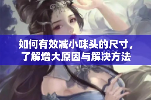 如何有效减小咪头的尺寸，了解增大原因与解决方法
