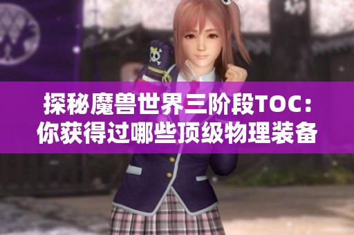 探秘魔兽世界三阶段TOC：你获得过哪些顶级物理装备？