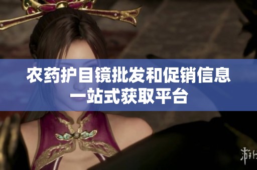 农药护目镜批发和促销信息一站式获取平台