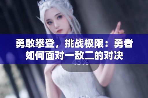 勇敢攀登，挑战极限：勇者如何面对一敌二的对决
