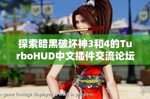 探索暗黑破坏神3和4的TurboHUD中文插件交流论坛