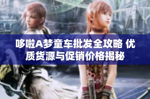 哆啦A梦童车批发全攻略 优质货源与促销价格揭秘