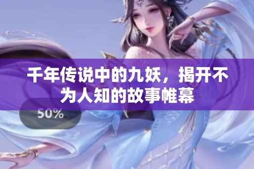 千年传说中的九妖，揭开不为人知的故事帷幕