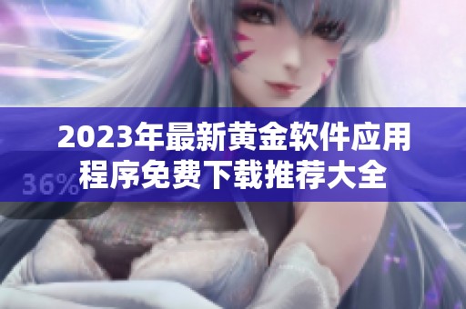 2023年最新黄金软件应用程序免费下载推荐大全