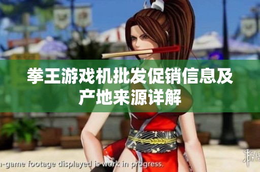 拳王游戏机批发促销信息及产地来源详解