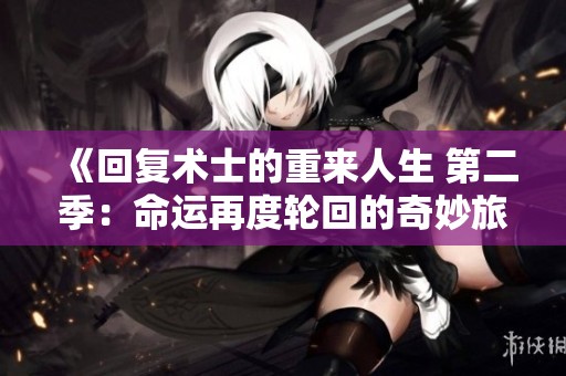 《回复术士的重来人生 第二季：命运再度轮回的奇妙旅程》