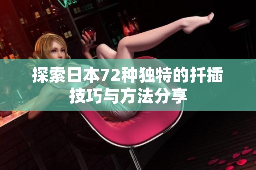 探索日本72种独特的扦插技巧与方法分享