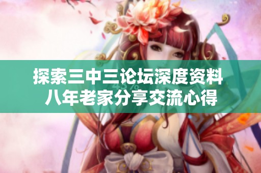 探索三中三论坛深度资料 八年老家分享交流心得