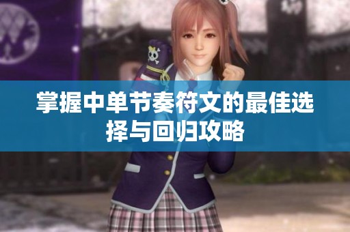 掌握中单节奏符文的最佳选择与回归攻略