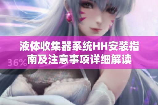 液体收集器系统HH安装指南及注意事项详细解读
