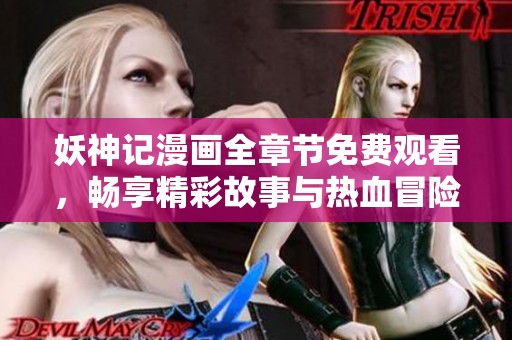 妖神记漫画全章节免费观看，畅享精彩故事与热血冒险
