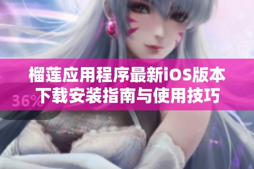 榴莲应用程序最新iOS版本下载安装指南与使用技巧