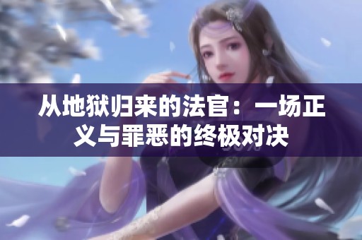 从地狱归来的法官：一场正义与罪恶的终极对决