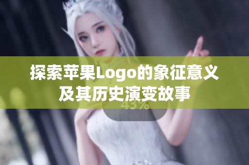 探索苹果Logo的象征意义及其历史演变故事