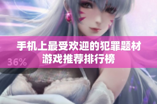 手机上最受欢迎的犯罪题材游戏推荐排行榜