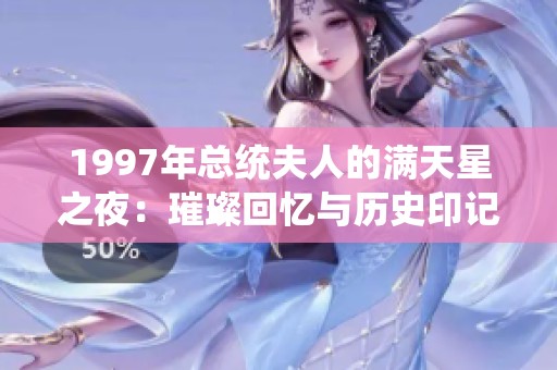 1997年总统夫人的满天星之夜：璀璨回忆与历史印记