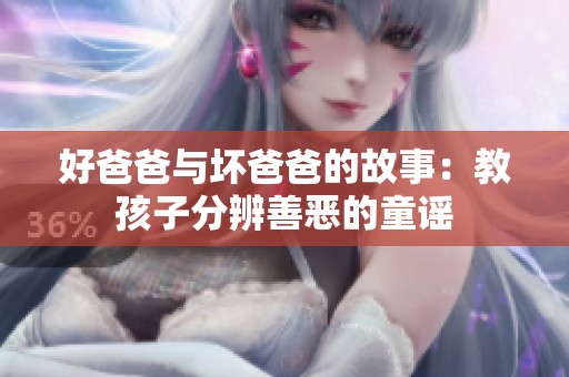 好爸爸与坏爸爸的故事：教孩子分辨善恶的童谣