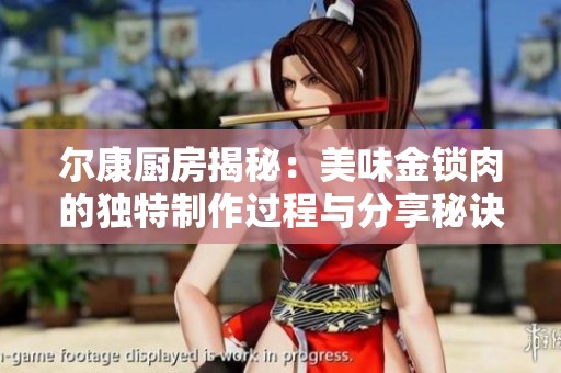尔康厨房揭秘：美味金锁肉的独特制作过程与分享秘诀