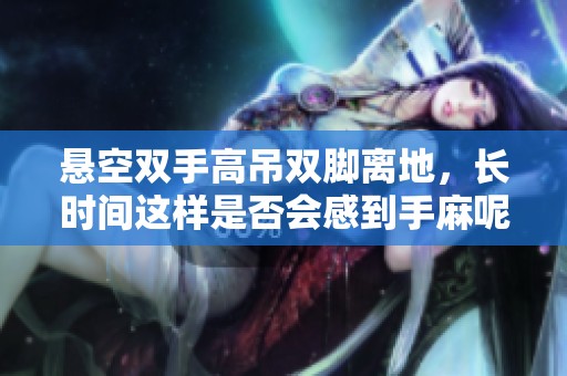 悬空双手高吊双脚离地，长时间这样是否会感到手麻呢