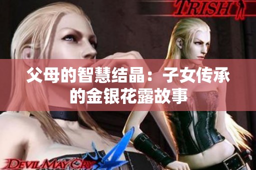 父母的智慧结晶：子女传承的金银花露故事