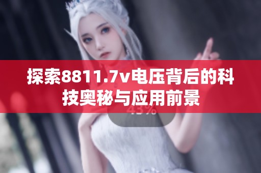 探索8811.7v电压背后的科技奥秘与应用前景