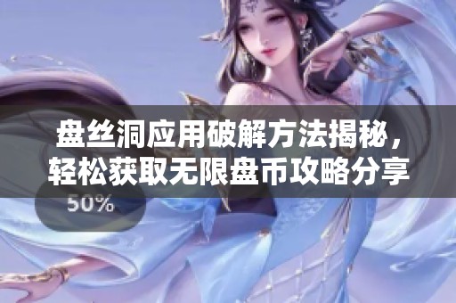盘丝洞应用破解方法揭秘，轻松获取无限盘币攻略分享