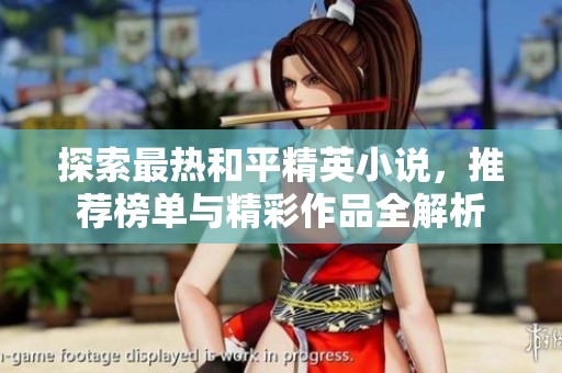 探索最热和平精英小说，推荐榜单与精彩作品全解析